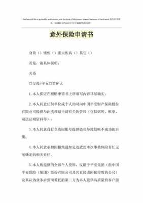 员工意外险申请模板图片 员工意外险申请模板-第1张图片-马瑞范文网