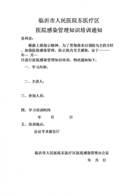 传染病培训通知模板,传染病培训通知模板怎么写 -第2张图片-马瑞范文网