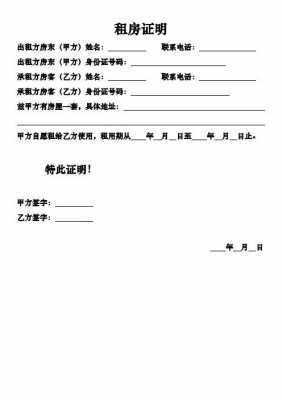 租赁房屋使用证明模板怎么写-租赁房屋使用证明模板-第3张图片-马瑞范文网