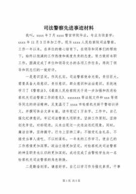  司法个人先进事迹模板「司法个人先进事迹模板范文」-第1张图片-马瑞范文网