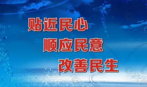 民生项目标语模板_民生项目的意义-第3张图片-马瑞范文网