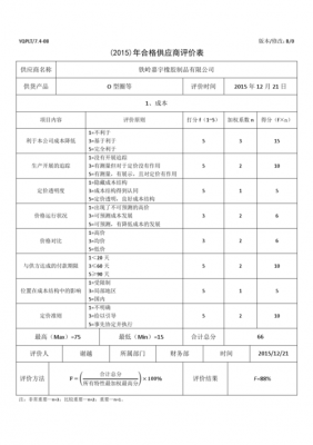 供应商年度评估表模板（供应商年度评估表模板怎么写）-第3张图片-马瑞范文网