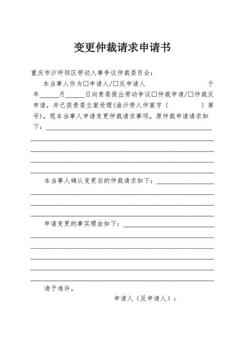 变更仲裁请求书模板,变更仲裁请求时间规定 -第2张图片-马瑞范文网