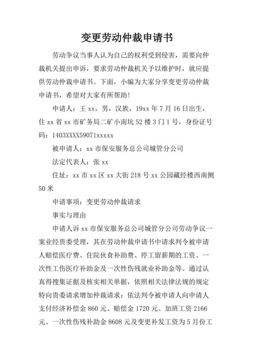 变更仲裁请求书模板,变更仲裁请求时间规定 -第3张图片-马瑞范文网