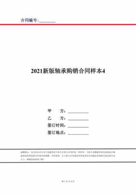 轴承供货合同模板（轴承供销合同）-第1张图片-马瑞范文网