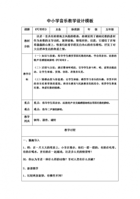  小学音乐教学教学设计模板「小学音乐教学详案」-第3张图片-马瑞范文网