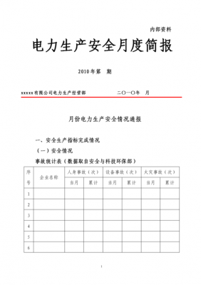  电厂安全简报模板「电厂安全汇报材料」-第1张图片-马瑞范文网