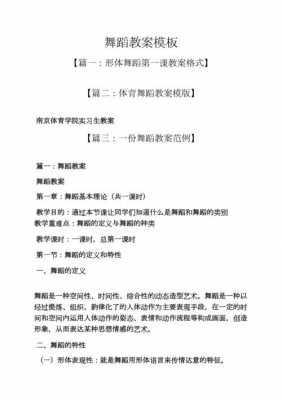 舞蹈课教案模板范文-舞蹈课教学设计模板-第3张图片-马瑞范文网