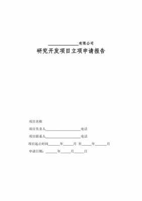 研发项目立项申请书范文 研发科研立项报告模板-第2张图片-马瑞范文网