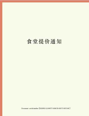 职工食堂涨价报告怎么写-饭堂涨价通知单模板-第1张图片-马瑞范文网