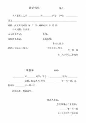  请假销假条模板「请假销假条模板学生」-第2张图片-马瑞范文网