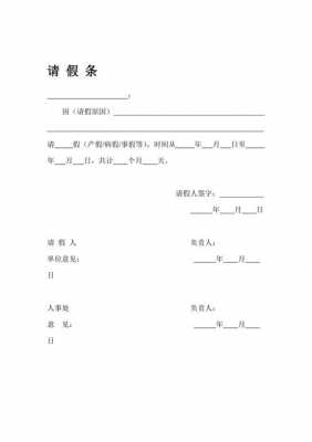  请假销假条模板「请假销假条模板学生」-第3张图片-马瑞范文网