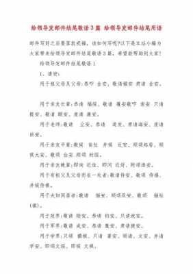 中文邮件结束语模板_中文邮件结尾敬语-第3张图片-马瑞范文网