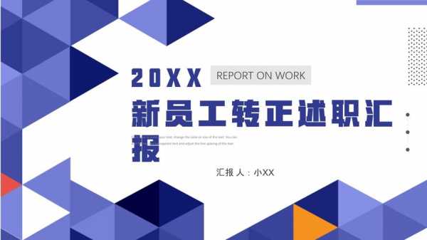 新员工转正ppt汇报演讲 新人入职的转正ppt模板-第3张图片-马瑞范文网