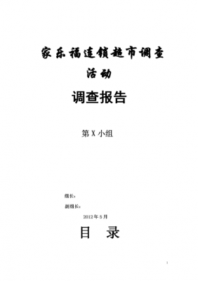 市场调查超市报告范文模板大全-市场调查超市报告范文模板-第3张图片-马瑞范文网