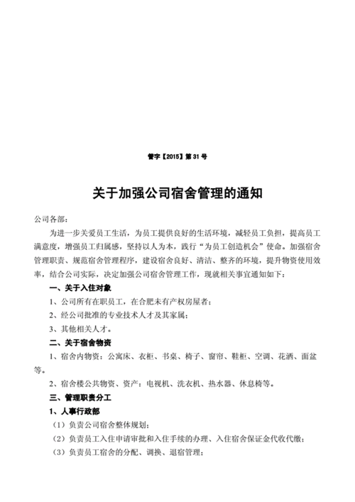 宿舍规范通知模板,关于宿舍通知 -第2张图片-马瑞范文网