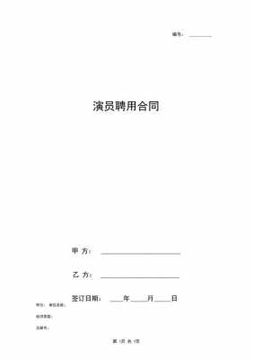  关于演员聘用合同模板「演职人员聘用合同」-第2张图片-马瑞范文网