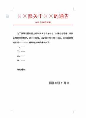 公文通告模板_公文通告模板图-第2张图片-马瑞范文网