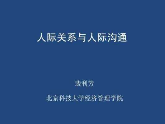 人际沟通能力模板（人际沟通能力强的标准）-第1张图片-马瑞范文网