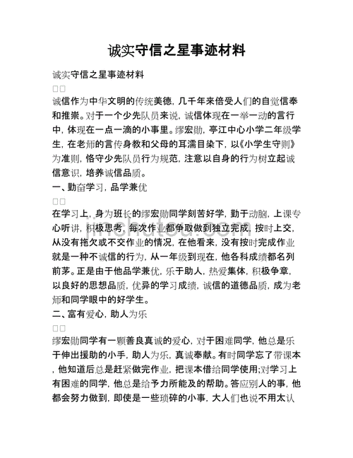 诚信自强之星先进事迹 诚信自强之星事迹模板-第1张图片-马瑞范文网