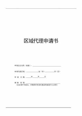 代理申请书的模板图片 代理申请书的模板-第2张图片-马瑞范文网