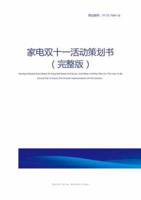  家电活动策划书模板「家电活动策划书模板免费下载」-第2张图片-马瑞范文网