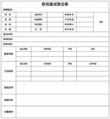  面试的表格模板「面试表格模板下载」-第1张图片-马瑞范文网