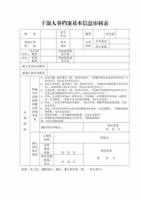 干部基本信息审核表模板（干部基本信息是什么意思）-第1张图片-马瑞范文网