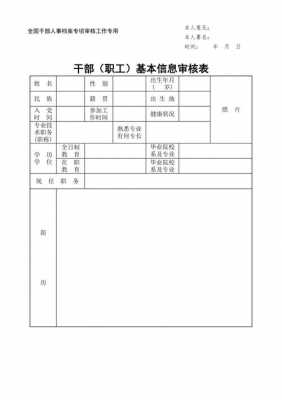 干部基本信息审核表模板（干部基本信息是什么意思）-第2张图片-马瑞范文网