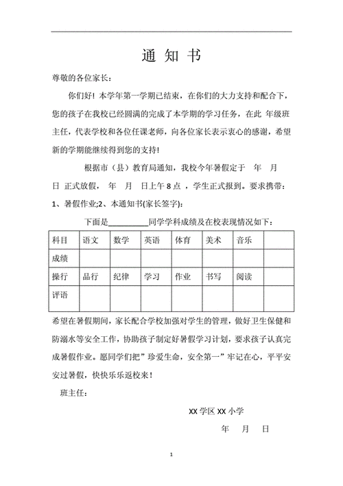 小学通知书打印模板（小学通知书怎么写）-第1张图片-马瑞范文网