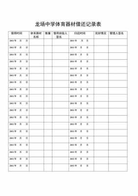 体育器材借还记录模板（体育器材室借还记录怎么写）-第3张图片-马瑞范文网