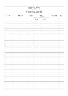 体育器材借还记录模板（体育器材室借还记录怎么写）-第2张图片-马瑞范文网