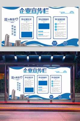 企业宣传栏图片素材大全-企业宣传栏模板-第3张图片-马瑞范文网