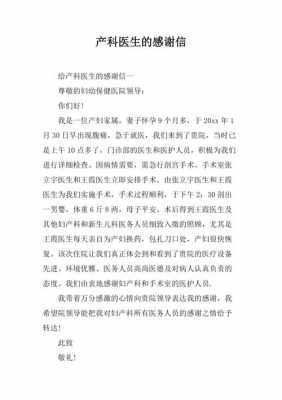 产科感谢信模板（产科感谢信模板医护人员怎么写）-第2张图片-马瑞范文网