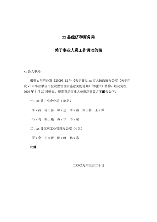  工作调动商调函模板「调动工作商调函发了一般都会调动成功吗」-第1张图片-马瑞范文网