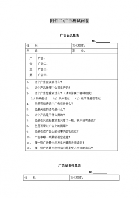 广告调研问卷模板_广告的调查问卷是怎么设计的-第3张图片-马瑞范文网