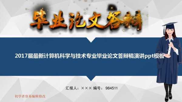 计算机科学与技术答辩流程 计算机科学与技术专业毕业论文答辩ppt模板-第2张图片-马瑞范文网