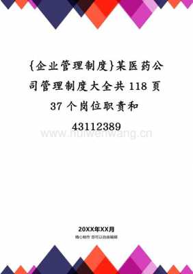  医药公司制度模板「医药公司规章制度与员工管理条例」-第1张图片-马瑞范文网