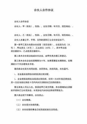 优先合作协议模板,优先合伙人什么意思 -第1张图片-马瑞范文网