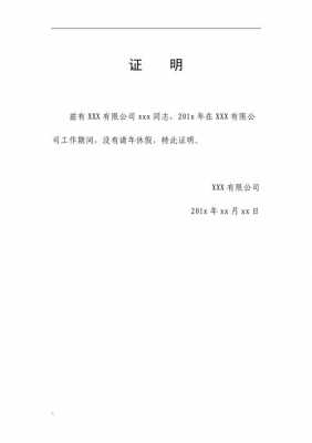  无休假情况证明模板「无休假情况证明模板范文」-第2张图片-马瑞范文网