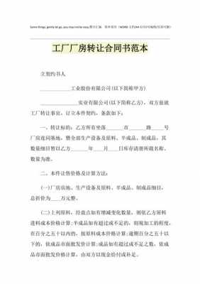  工厂转让协议书模板「工厂转让协议书模板范本」-第3张图片-马瑞范文网