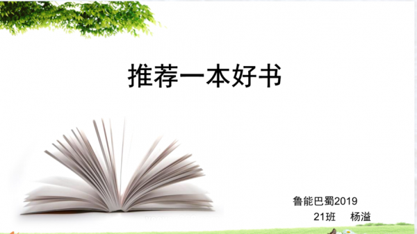 推荐一本书ppt模板免费模板-推荐一本书ppt模板-第3张图片-马瑞范文网