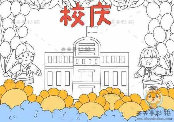 小学生校庆手抄报模板简单-第2张图片-马瑞范文网