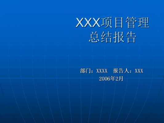 软件项目管理总结报告 软件项目管理报告模板-第3张图片-马瑞范文网