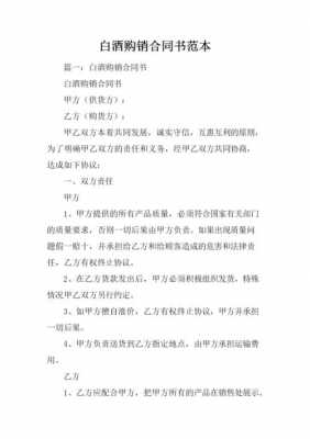 白酒购销合同模板简单-第3张图片-马瑞范文网