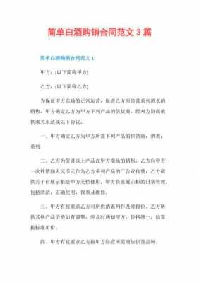 白酒购销合同模板简单-第1张图片-马瑞范文网