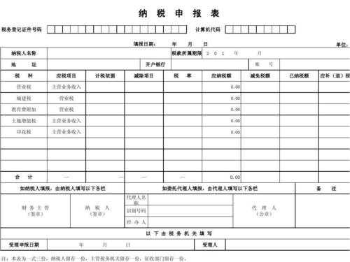 地税申报表怎么填写-地税申报空表模板-第3张图片-马瑞范文网