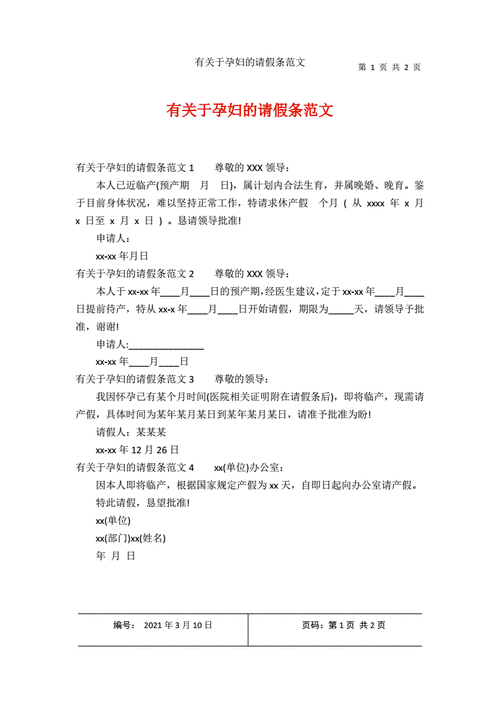 孕妇请假条证明模板_孕妇请假条格式-第3张图片-马瑞范文网