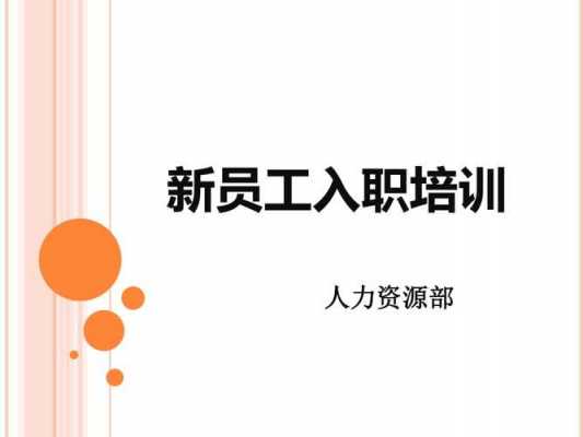  入职培训动员大会模板「入职培训动员讲话」-第3张图片-马瑞范文网