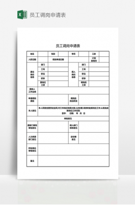 调岗申请表怎么填 调岗个人简历模板下载-第3张图片-马瑞范文网